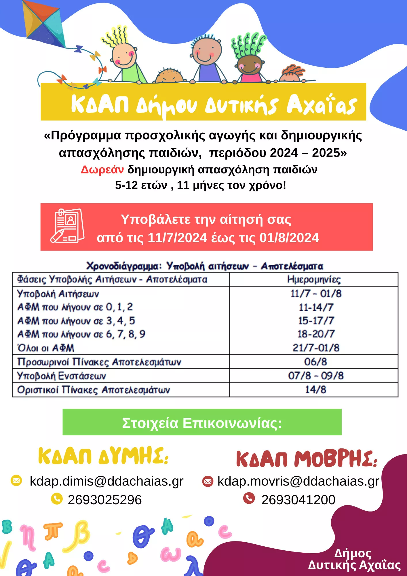 The applications for the KDAP of the Municipality of Western Achaia have begun
 – 2024-07-13 10:35:28