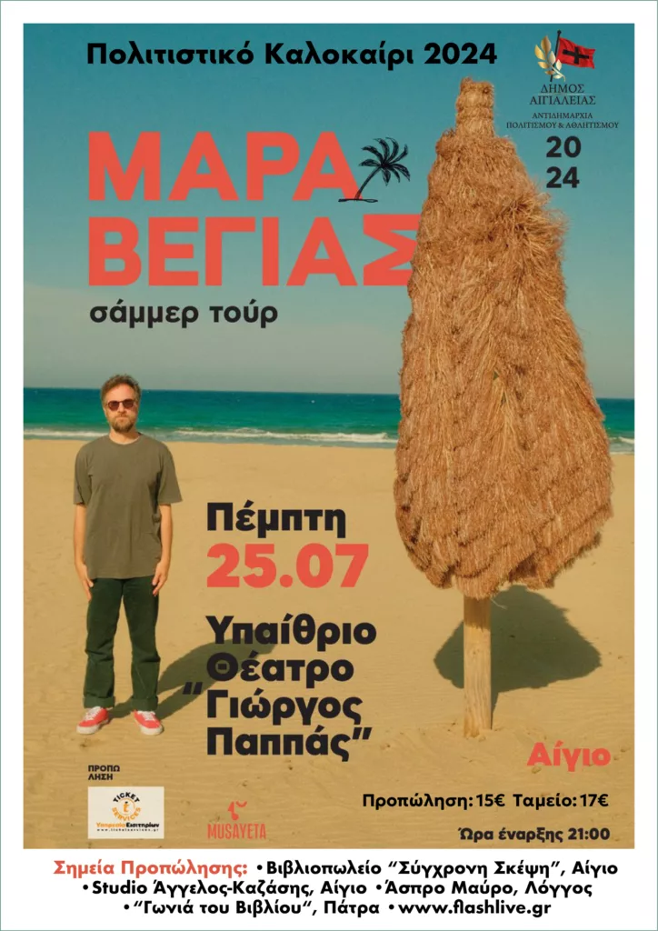 Kostis Maraveyas in Aigio, on Thursday July 25 at the outdoor theater “G.  Pappas”
 – 2024-07-21 05:13:06