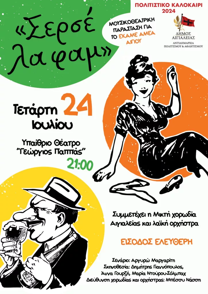 “Serce la femme”: Musical theater performance for EKAME/AMEA Aigio at “G.  Pappas”
 – 2024-07-19 17:10:53