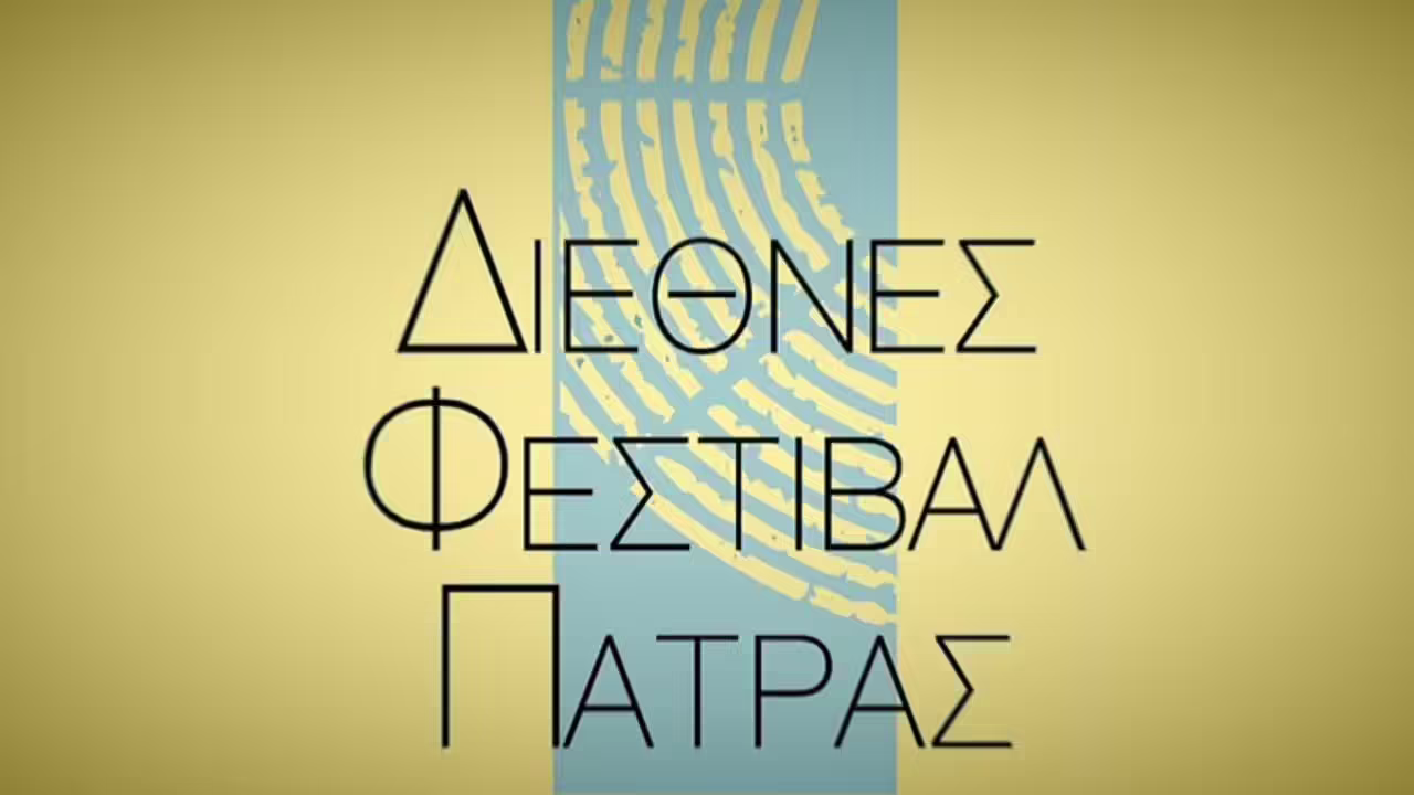Διεθνές Φεστιβάλ Πάτρας: Οι επιστολές για τις ακυρώσεις και η απάντηση του pelop.gr