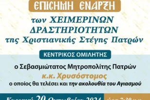 Ξεκινούν οι δραστηριότητες της Χριστιανικής Στέγης Πατρών