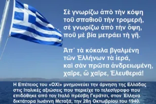 Το «ΟΧΙ» των νέων στην ιστορία και τις παραδόσεις