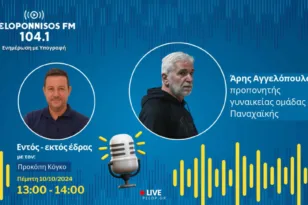 Αγγελόπουλος στον pelopponisos FM: «Μεγάλο σχολείο η φετινή χρονιά στην ΠΓΕ»