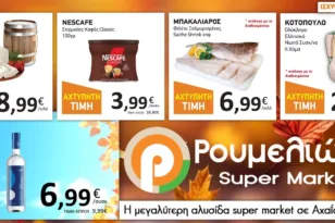 Super Market Ρουμελιώτης: Φθινοπωρινές Γιορτές με Ασυναγώνιστες Προσφορές!