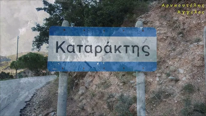 Καταρράκτης