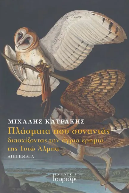 The book by Michalis Katrakis “Creatures you meet crossing the wild wilderness of Tyto Alba” is presented at Polyhedros