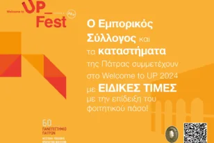 Welcome to Up 2024 και Εμπορικός Σύλλογος Πάτρας ρίχνουν τις τιμές για τους πρωτοετείς φοιτητές-τριες Εκπτώσεις σε 143 καταστήματα