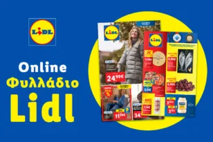 Το Φυλλάδιο Lidl έχει βγει