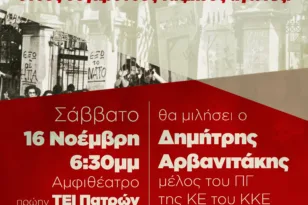 KKE Αχαΐας: Εκδήλωση για την επέτειο του Πολυτεχνείου