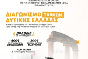 Πάτρα: Εκδήλωση βράβευσης στο πλαίσιο της «Διεξαγωγής διαδικτυακού διαγωνισμού ταινίας μικρού μήκους»