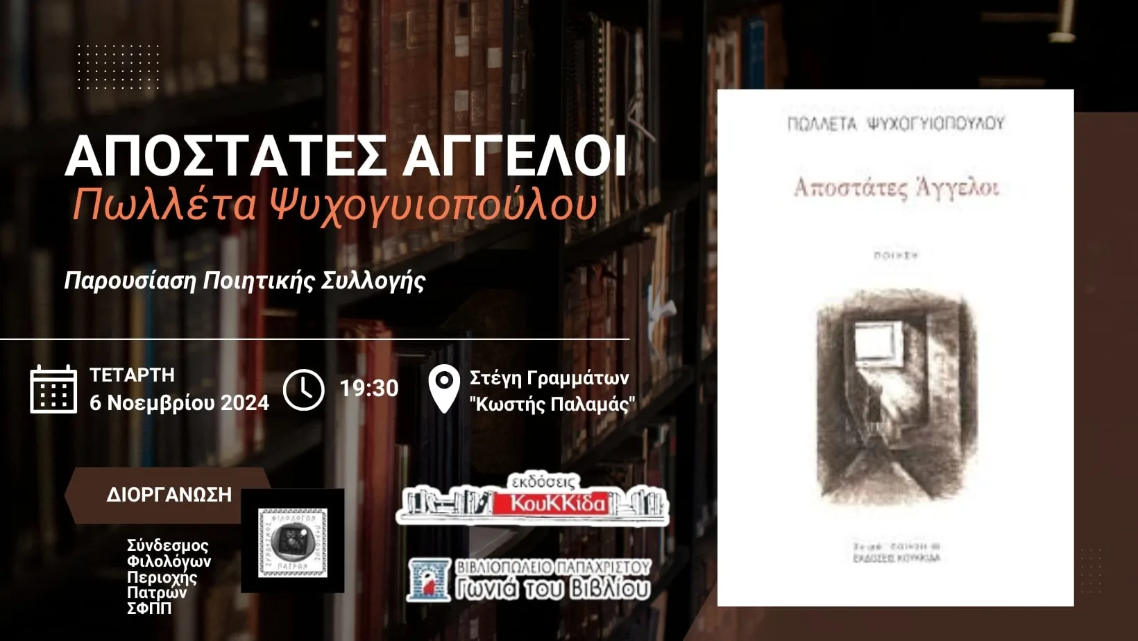 Polletta Psychogiopoulou’s poetry collection “Apostate Angels” is presented