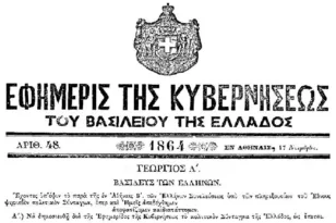 Σαν σήμερα 13 Νοεμβρίου 1864 καθιερώνεται η Βασιλευόμενη Δημοκρατία – Τι άλλο συνέβη