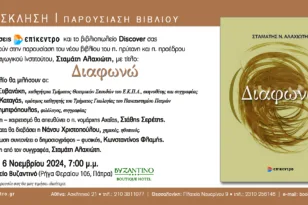 Πάτρα: Παρουσιάζεται το βιβλίο του Σταμάτη Αλαχιώτη «Διαφωνώ»