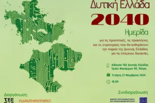 Ημερίδα “Δυτική Ελλάδα 2040”: Ένα όραμα για το μέλλον της περιφέρειας