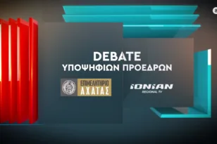 Debate Υποψηφίων Προέδρων Επιμελητηρίου Αχαΐας | Μετάδοση IONIAN TV