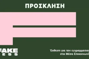 Fakeless: Έκθεση για τον Εγγραμματισμό στα Μέσα Επικοινωνίας