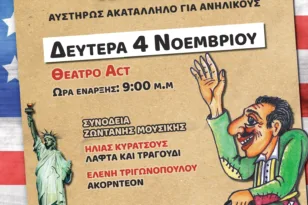 «Ο Καραγκιόζης στην Αμερική»: Μια παράσταση για… μεγάλα παιδιά στο θέατρο act