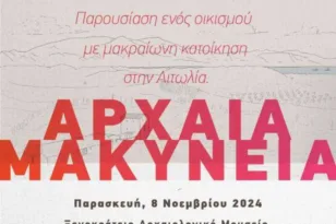 Μεσολόγγι: Στις 8 Νοεμβρίου η εκδήλωση «Αρχαία Μακύνεια, παρουσίαση ενός οικισμού με μακραίωνη κατοίκηση στην Αιτωλία»