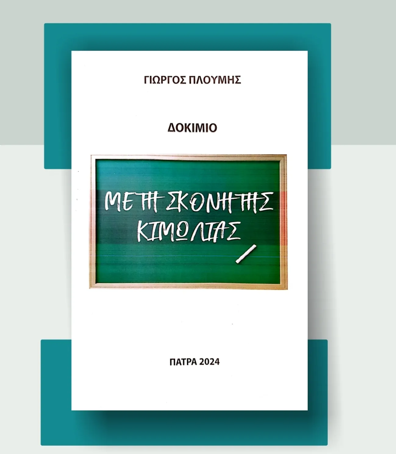 On Wednesday the presentation of the book by Giorgos Ploumis