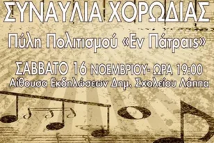 Συναυλία χορωδίας το Σάββατο 16 Νοεμβρίου στο Λάππα Δυτικής Αχαΐας