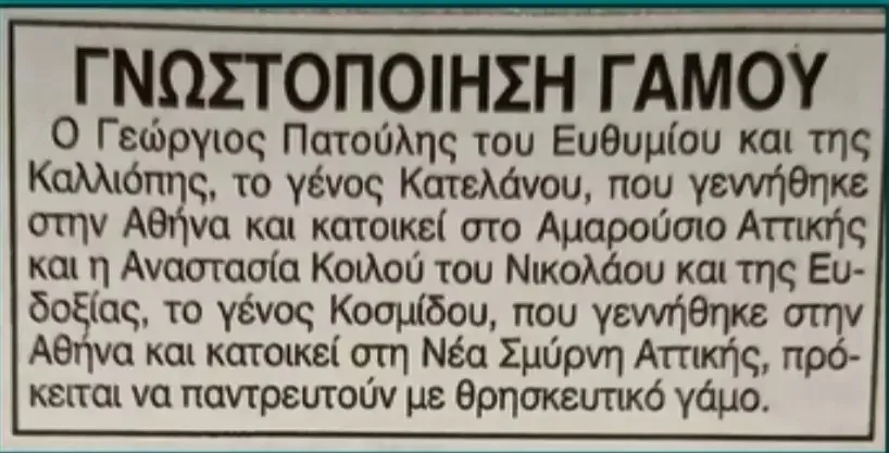 Πατούλης - γάμος