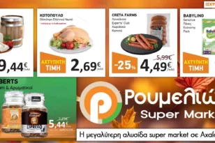 Super Market Ρουμελιώτης: Ασυναγώνιστες Προσφορές που Κάνουν τη Διαφορά!