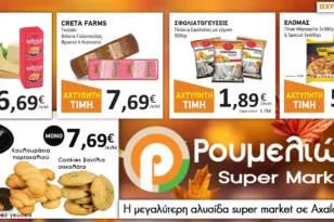 Super Market Ρουμελιώτης: Καθημερινές Προσφορές που Αξίζουν!