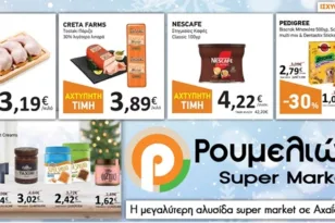 Super Market Ρουμελιώτης: Νόστιμες Επιλογές για Κάθε Περίσταση στις Καλύτερες Τιμές!