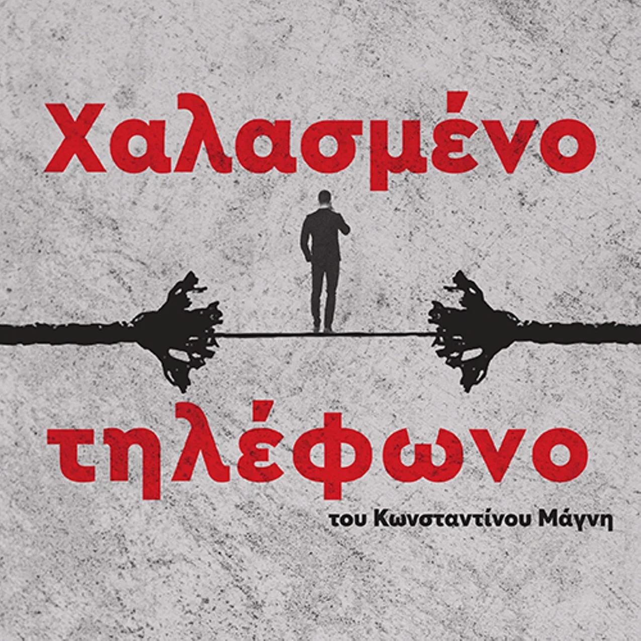 Patras: In the Epicenter the theatrical performance “Broken Telephone” 13