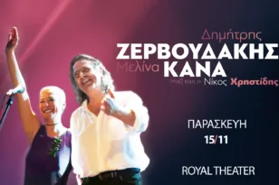 Δημήτρης Ζεβρουδάκης – Μελίνα Κανά live στην Πάτρα στις 15 Νοεμβρίου