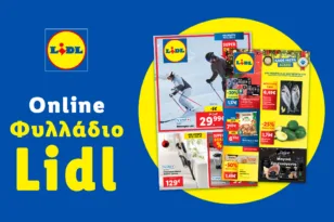 Το Φυλλάδιο Lidl έχει βγει