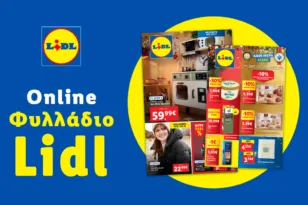 Το Φυλλάδιο Lidl έχει βγει