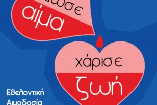 Αίγιο: Εθελοντική αιμοδοσία την Κυριακή 15/12