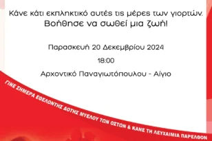 Αίγιο: Δράση ενημέρωσης και δειγματοληψίας για τη δωρεά μυελού των οστών στο Αρχοντικό Παναγιωτόπουλου