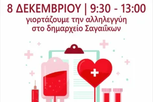 Εθελοντική αιμοδοσία την Κυριακή 8/12 στα Σαγέϊκά