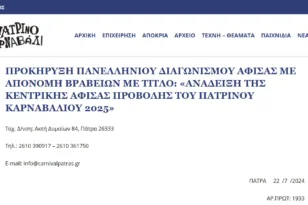 Ωρα Πατρών: Αλαλούμ της Δημοτικής αρχής για την αφίσα του Πατρινού καρναβαλιού