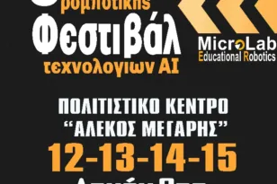 Αίγιο: Στις 12,13,14 και 15 Δεκεμβρίου το 6ο Φεστιβάλ Ρομποτικής και Τεχνολογιών AI