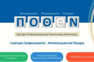 Δόθηκε παράταση για το Πόθεν Eσχες