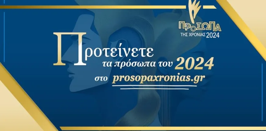 Πρόσωπα της Χρονιάς 2024