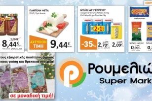 Super Market Ρουμελιώτης: Χριστουγεννιάτικες Προσφορές στα Super Market ΡΟΥΜΕΛΙΩΤΗΣ!