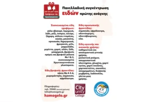 Το City Unity College με το Χαμόγελο του Παιδιού συγκεντρώνουν είδη και τρόφιμα για οικογένειες