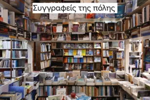 Πάτρα: Οι συγγραφείς της πόλης συναντούνται στο Πολύεδρο