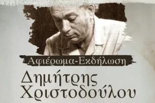 Πάτρα: Εκδήλωση για τον ποιητή – στιχουργό Δημήτρη Χριστοδούλου στις 9/12