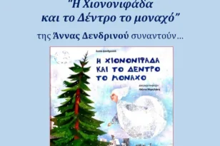 Πάτρα: Οι μικροί σπουδαστές του Ωδείου Πατρών Φιλαρμονική Εταιρία θα ερμηνεύσουν παραμύθι της Άννας Δενδρινού