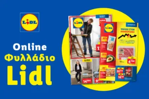 Το Φυλλάδιο Lidl έχει βγει