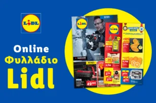 Το Φυλλάδιο Lidl έχει βγει