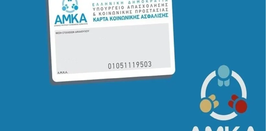 ΑΜΚΑ