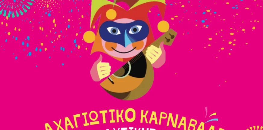 Αχαγιώτικο