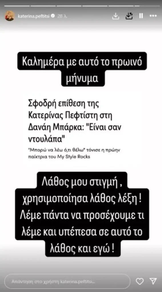 Κατερίνα Πεφτίτση: Η συγγνώμη στη Δανάη Μπάρκα μετά τον χαρακτηρισμό «ντουλάπα»