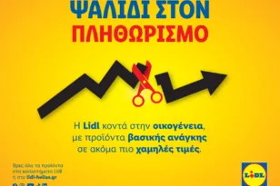 Η Lidl Ελλάς παραμένει κοντά στην οικογένεια για μία ακόμη χρονιά, με προϊόντα βασικής ανάγκης σε ακόμα πιο ανταγωνιστικές τιμές